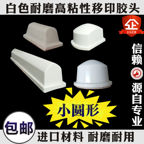 移印胶头A型白色进口软性圆形小移印机胶头耐磨移印耗材配件包邮