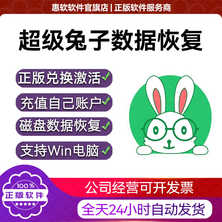 超级兔子数据恢复会员VIP兑换码充值电脑硬盘磁盘数据U盘