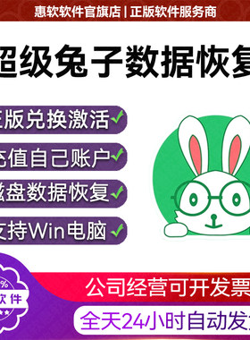 超级兔子数据恢复会员VIP兑换码充值电脑硬盘磁盘数据U盘