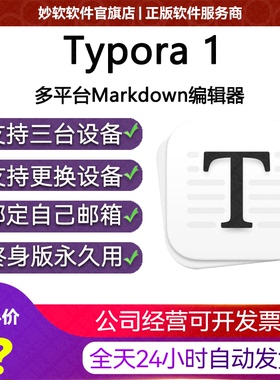 正版|Typora序列号|激活码|许可证|Markdown编辑器密钥