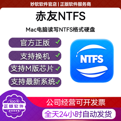 赤友助手NTFS for Mac M1 M2 M3 M4移动硬盘读写读取软件注册码of