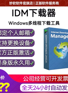 正版IDM下载器序列号激活码永久版软件终身Internetdownload永久