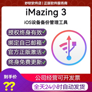 苹果手机同步 备份管理神器iOS注册激活码 iMazing3 许可证码