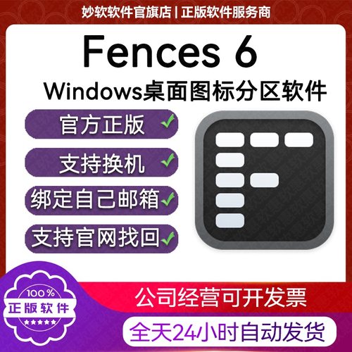 正版|Stardock Fences 6栅栏桌面整理软件注册产品密钥绑自己邮箱