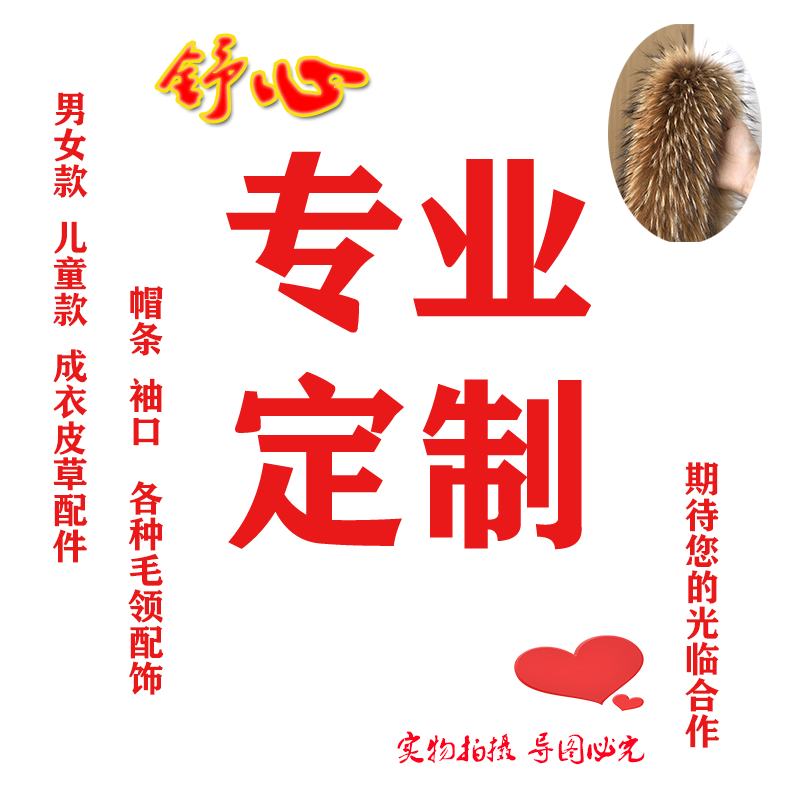 定制毛领子真毛貉子毛毛条帽条男女通用狐狸毛领单卖单买定做专拍