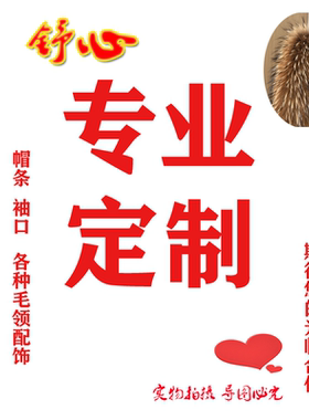 定制毛领子真毛貉子毛毛条帽条男女通用狐狸毛领单卖单买定做专拍