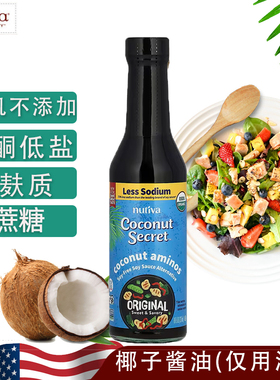 coconut secret 椰子酱油无麸质孕婴幼儿童减盐宝宝酱油500ml