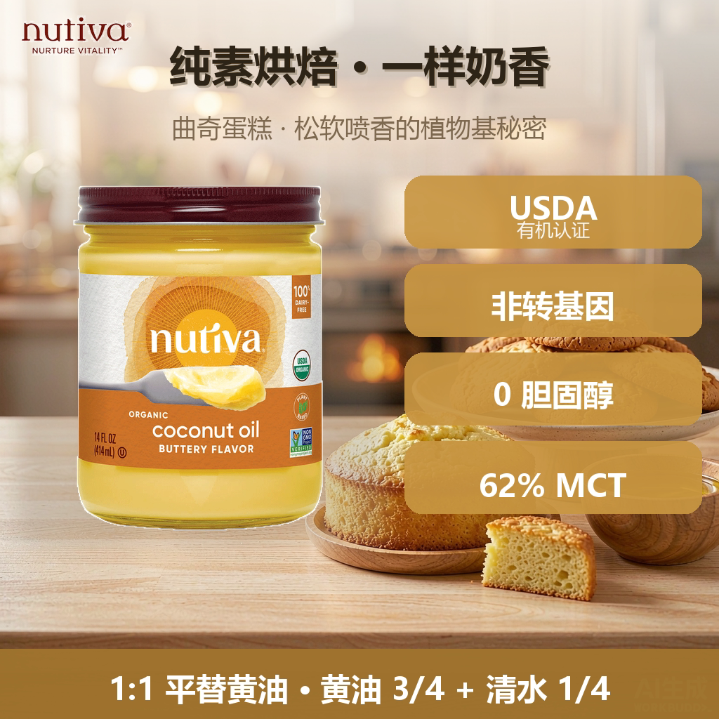 Nutiva奶油黄油椰子油烘焙煎烤黄油生酮饮食不含豆蛋奶纯素414ml