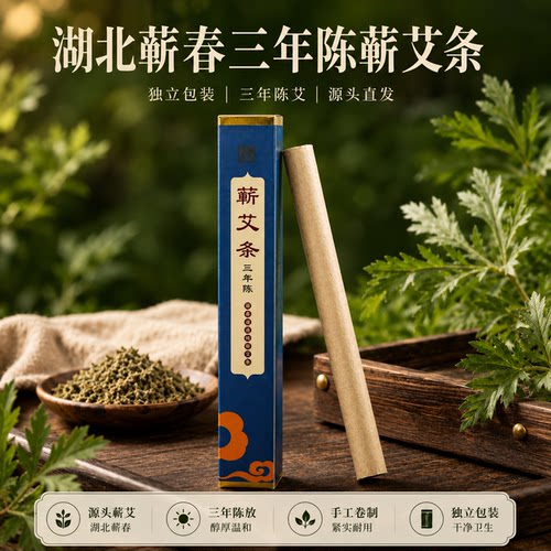 三年陈蕲艾条家用艾柱艾灸条艾灸柱纯艾绒湖北蕲春艾草条独立盒装