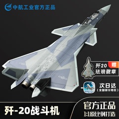 中航工业歼20飞机模型仿真合金可动军事摆件隐形战斗机j20航模