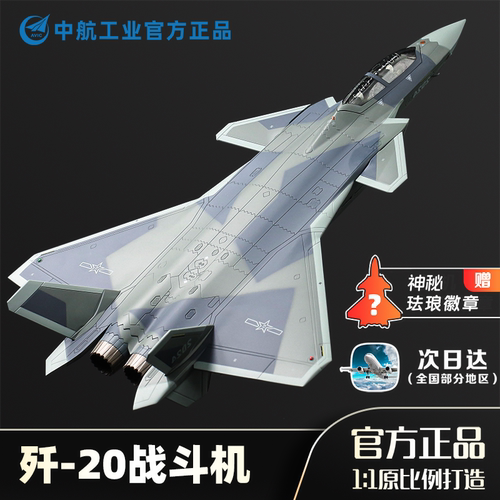 中航工业官方正品歼20飞机模型