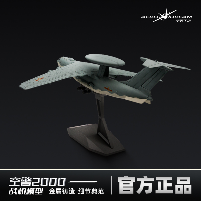 中航空工业官方正品空警2000模型