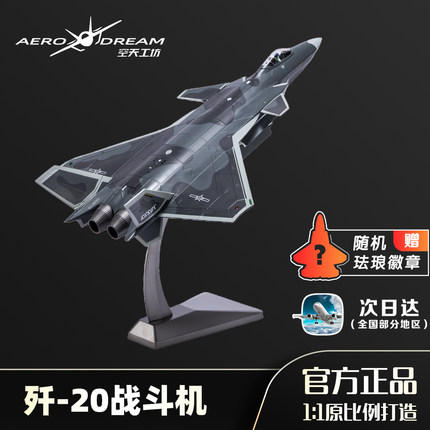 中航工业歼20飞机模型仿真合金可动隐形战斗机j20s航模长春航展