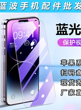 适用于iPhone 17Pro Max 抗蓝紫光全屏无边钢化膜 16 15 14 plus 护眼透明手机贴膜 苹果13 12 11 XS XR批发
