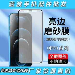 适用于OPPO Find X9 8Ultra五强亮边磨砂全屏膜Reno 15 14 13 7 6 5 4 3 2 Pro防指纹钢化膜K12 11 10批发R17