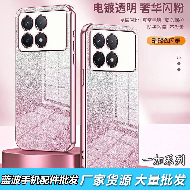 适用一加1+15 13 11R 10T 9 8Pro电镀渐变闪粉壳1+Ace6 5 3V 2 Nord CE4保护防摔魅族Note 16 21 20 18手机壳