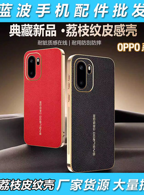 适用于OPPO A6 5 2 1X新年红贵族电镀荔枝纹壳A98 78 58 60 40S 79全包保护K13 12X磁吸F29 27Pro防摔手机壳