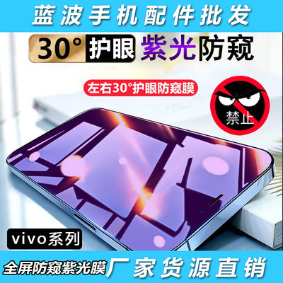 适用VIVO S18E/17/16/15/12/10/9全屏透明紫光防窥X70T/60/50/30保护隐私X27/23/21I/20护眼防偷窥一体钢化膜