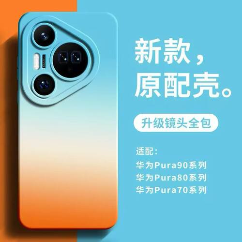 适用于华为Pura 90 Pro Max 橘子海渐变天使瞳眼液态硅胶壳 Mate 80 Pro Max 内植绒 Pura 70 防摔手机壳批发