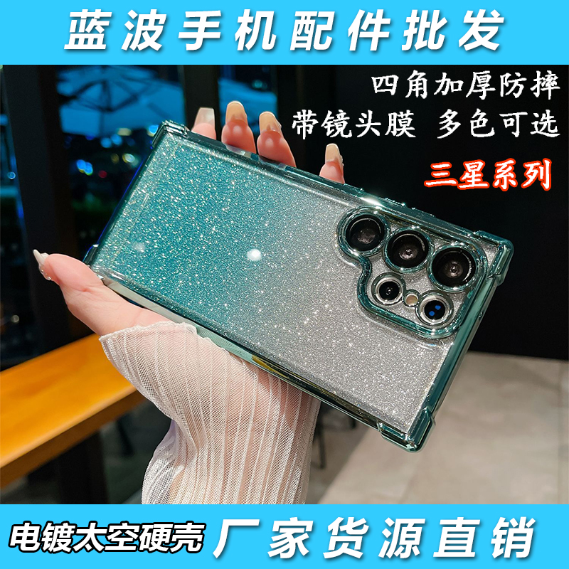 适用三星S25带镜头膜GALAXY S24Ultra四角防摔S23FE 22 21plus电镀Note20 10闪粉A25 15 35 53 54太空手机壳