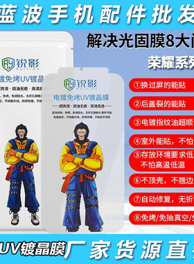 适用华为荣耀300 200 100 90 80SE 70PRO猩猩免烤UV光固膜X60 50 GT 高清V40电镀Magic 7 VS 6 5 4 3防爆批发