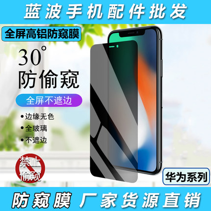 适用于华为荣耀400/300/90/80 GT/50SE/30S/20I/10高透防偷窥保护隐私手机膜9 PRO/8X MAX全屏透明钢化膜批发