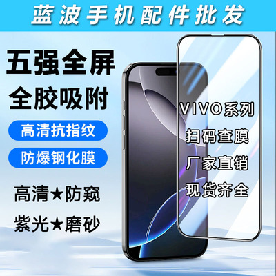 适用VIVO iQOO 15 13 12 11 五强全屏高清钢化膜 iQOO Neo10 9 Z8X 7 6 5I 3 2 U1 SE防窥磨砂紫光手机膜批发