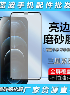 适用三星S20 10 lite全屏顺滑手感膜A90 80 74 60 54 52 40 33 30 23 21 8亮边磨砂防指纹M62 53 32 10钢化膜