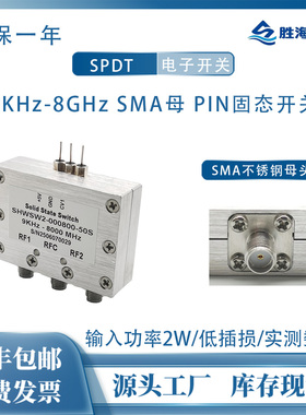 SHWSW2-000800-50S 9KHz-8GHz 2W SMA母 SPDT 射频PIN电子开关