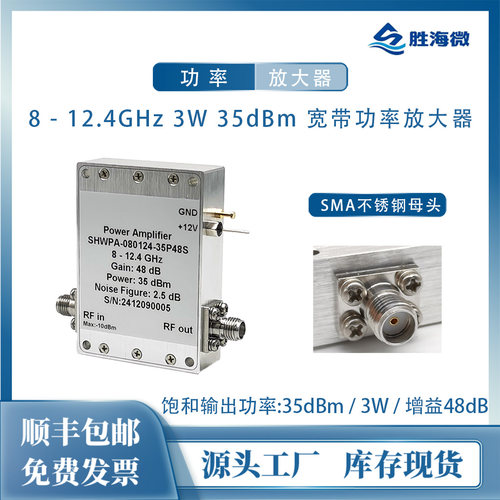 SHW8-12.4GHz48dB35dBm放大器
