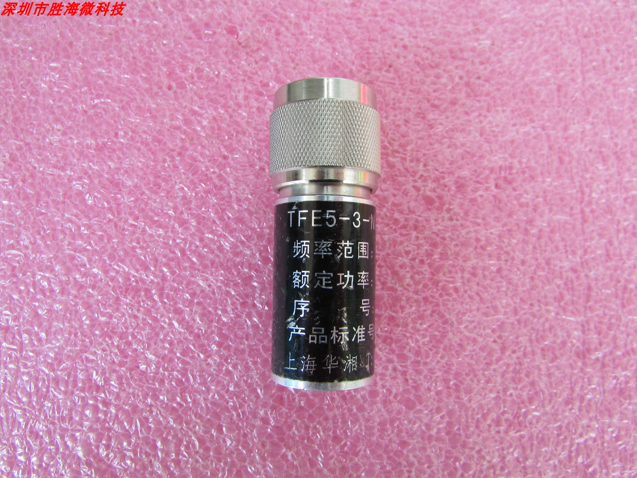 SHX TFE5-3-NJ DC-3GHz 5W N公 50欧姆 射频微波 高功率同轴负载