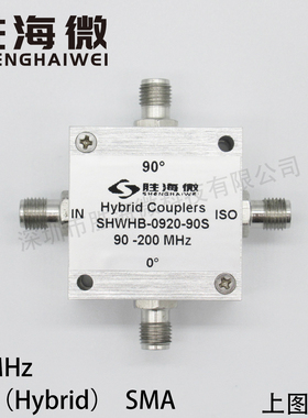 SHWHB-0920-90S 90-200MHz SMA 射频 低插损 高隔离 180°电桥