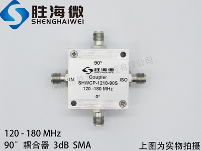 SHWCP-1218-90S 120-180MHz 90度 3dB 射频 低频段 定向耦合器
