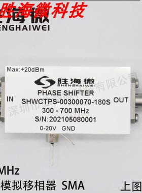 300-700MHz SMA 射频 高指标 低频段 0-180度 电调模拟移相器