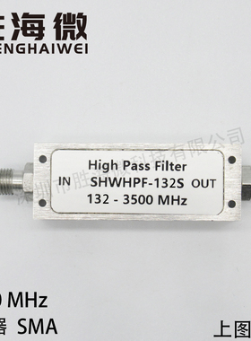 132-3000MHz 不锈钢SMA 低损耗 低驻波 射频 同轴 高通滤波器