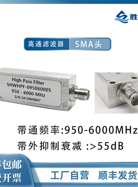 950-6000MHz SMA母 5W 高抑制 射频微波同轴高通滤波器 质保一年