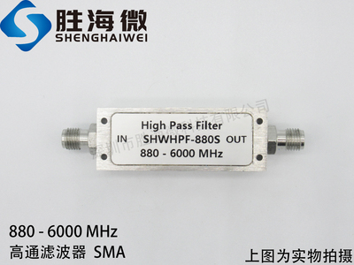 880-6000MHz 0.88-6GHz 不锈钢SMA 低损耗低驻波 射频高通滤波器