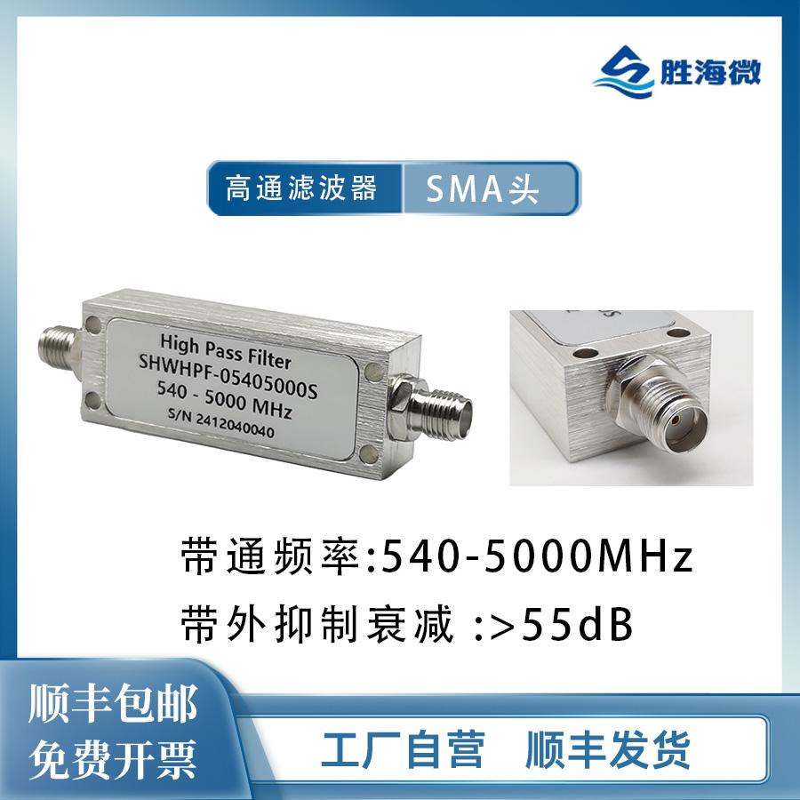 540-5000MHzSMA5W高通滤波器