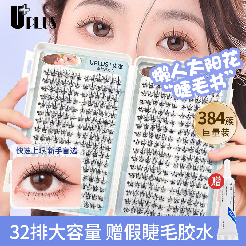 UPLUS优家假睫毛书太阳花单簇