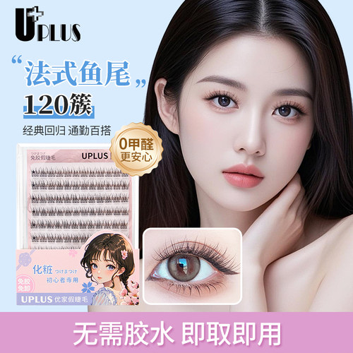 UPLUS优家法式鱼尾免胶假睫毛120簇大容量自然仿真漫画眼睫毛免卸