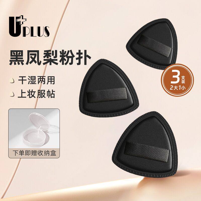 UPLUS凤梨黑色粉扑3个含盒超软气垫粉底液专用干湿两用服帖,彩妆/香水/美妆工具,美妆蛋/扑/海绵,淘宝优惠券,粉丝福利购,淘宝优惠卷