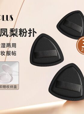 UPLUS凤梨黑色粉扑3个含盒超软气垫粉底液专用干湿两用服帖