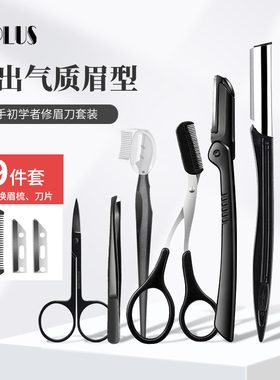 UPLUS优家新手初学者修眉刀9件套 修眉工具套装刮眉刀修眉剪化妆