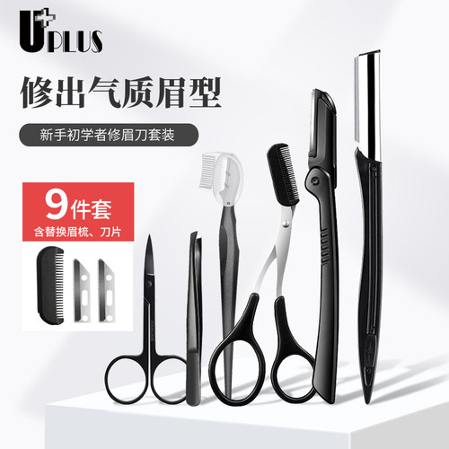 优家修眉刀UPLUS工具套装初学者