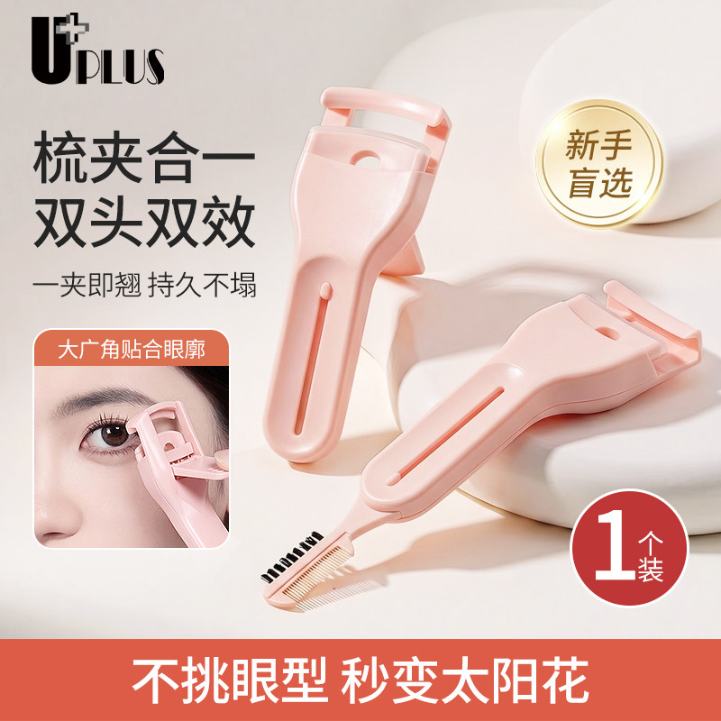 UPLUS新款无边框双头睫毛夹自然卷翘持久定型内置睫毛梳卷翘器