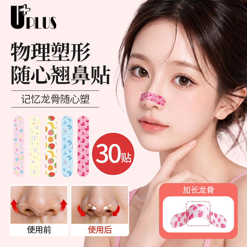 UPLUS优家翘鼻贴鼻翼缩小贴