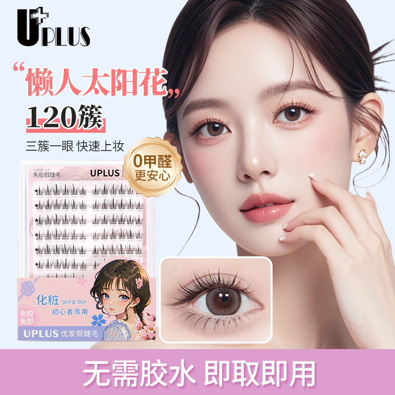 UPLUS优家免胶假睫毛懒人太阳花120簇自然免卸眼睫毛睫毛书学生