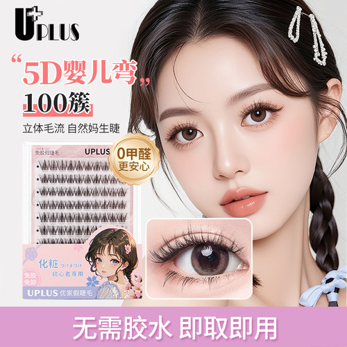 UPLUS优家免胶5D婴儿弯假睫毛100簇大容量新手单簇眼睫毛免卸