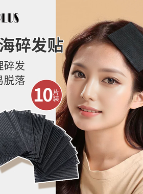 UPLUS刘海贴发帖魔术贴10片盒装 碎发整理器碎发贴洗脸碎发帖