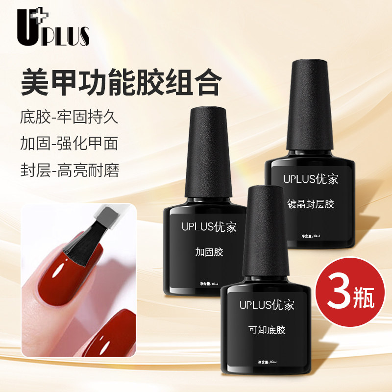UPLUS美甲甲油胶(可卸底胶/加固胶/镀晶封层)指甲油需烤灯功能胶